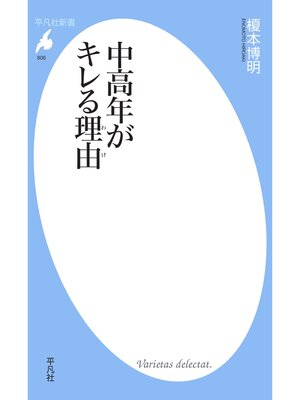 cover image of 中高年がキレる理由